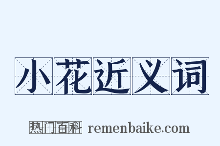 小花近义词是什么意思的图片